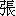 zhang1-12